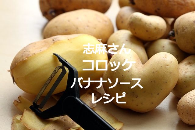 タサン志麻　コロッケ　バナナソース